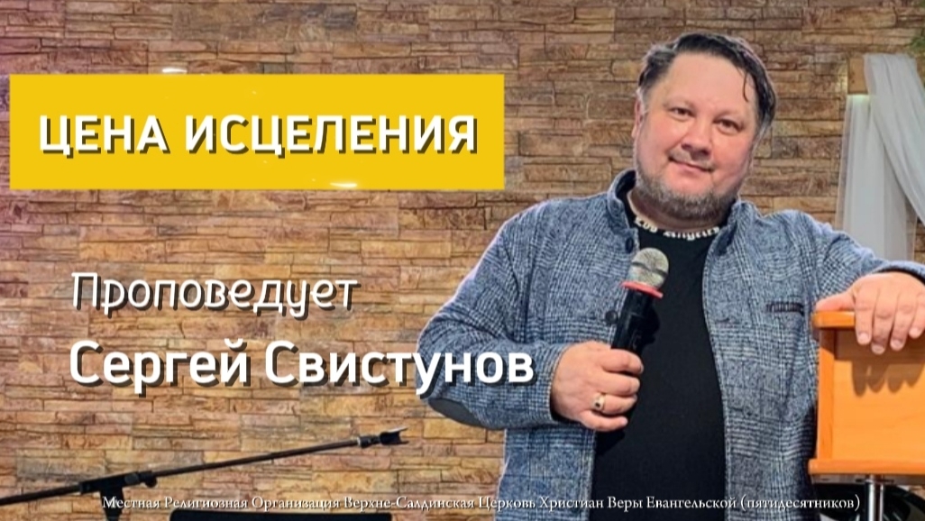 Цена исцеления