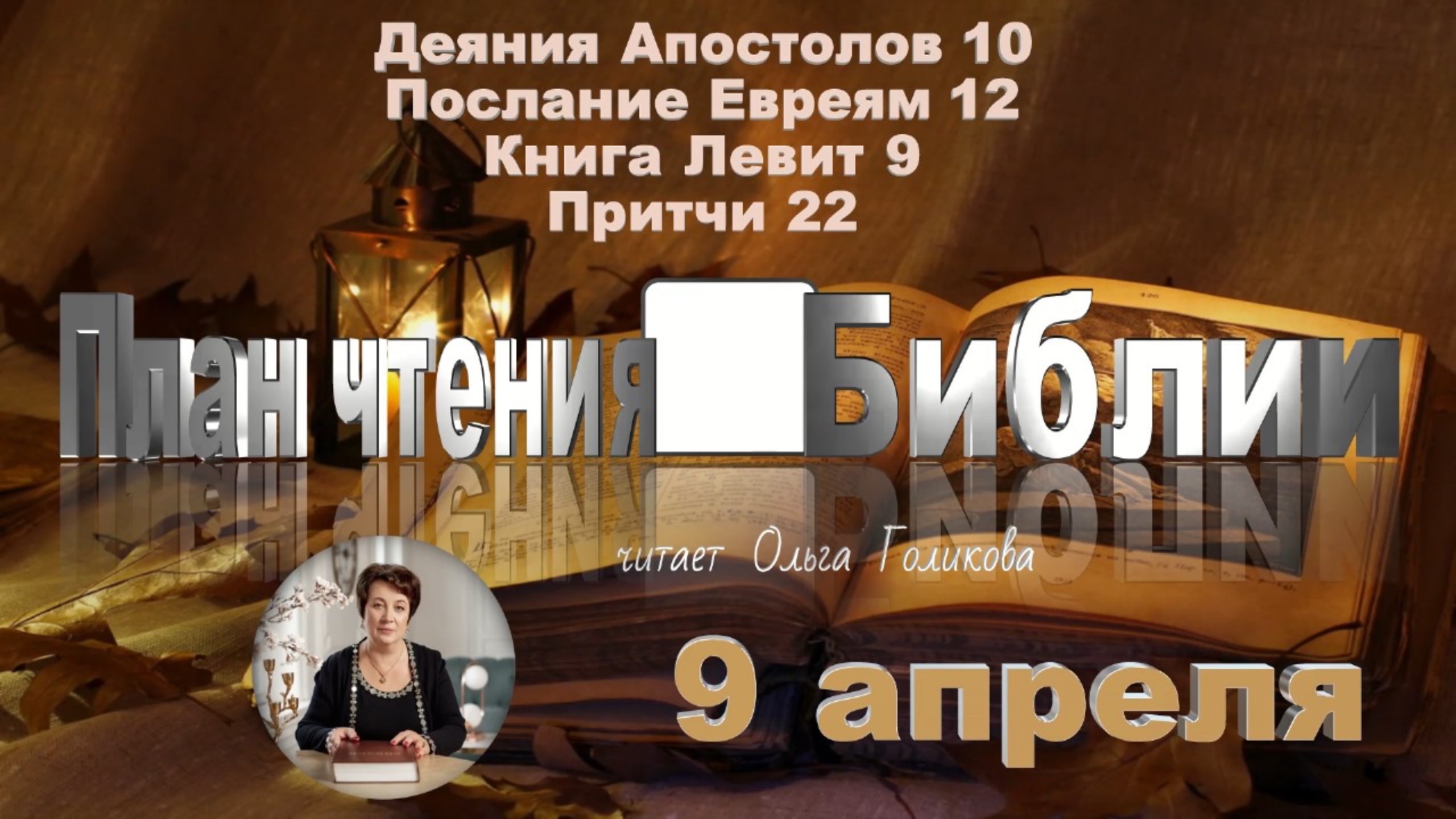 9 апреля - Деяния Апостолов 10; Евреям 12; Левит 9; Притчи 22