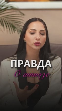 Много полезной информации про гипноз, смотри и изучай в моем Telegram канале, подписывайся ✍️