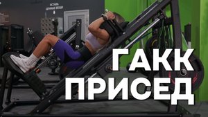Приседания в Гакк-машине