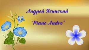 Piano Andro. Андрей Ясинский