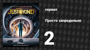 Просто запредельно 2 серия «Родители с марса, дети с Венеры» (сериал, 2021)