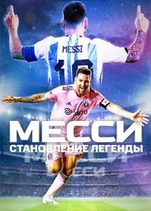 Месси: Становление легенды / Messi: Becoming legend  (2024)