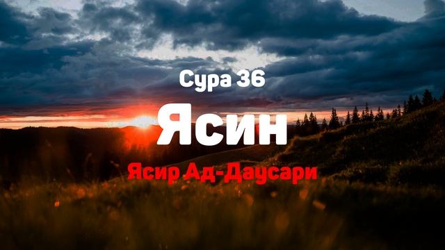 Сура 36 Ясин - Ясир Ад-Даусари смотреть онлайн