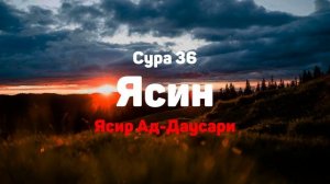 Сура 36 Ясин - Ясир Ад-Даусари