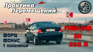 Машина за 200к. Форд Фокус 1 поколение