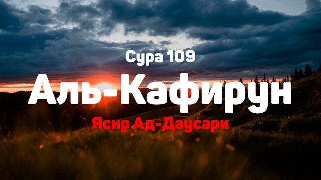 Сура 109 Аль-Кафирун - Ясир Ад-Даусари смотреть онлайн