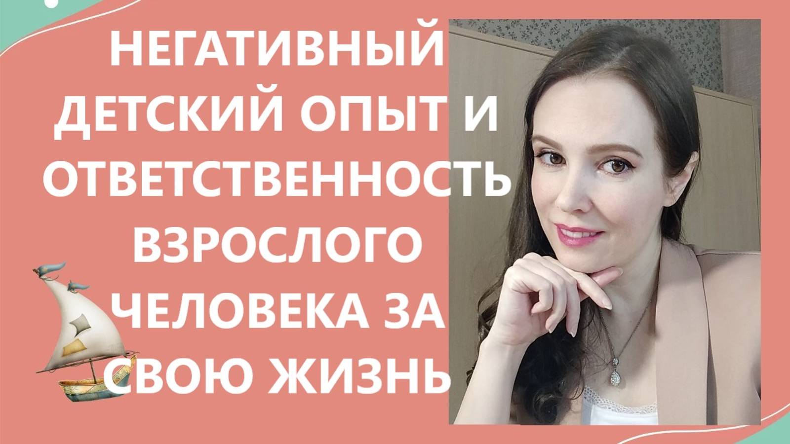 Негативный детский опыт и ответственность взрослого человека за свою жизнь
