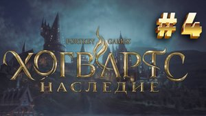 Hogwarts Legacy: Выполнение мини-заданий и занятие по травологии
