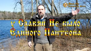 Почему у Славян НЕ было Единого Пантеона. [Ведзнич]