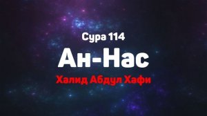Сура 114 Ан-Нас - Халид Абдул Хафи