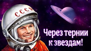 Через тернии к звёздам / Трейлер выпуска про космос