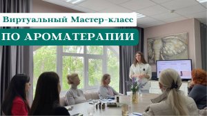 Узнай больше про Эфирные масла и Ароматерапию на ОНЛАЙН мастер-классе