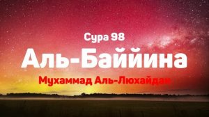 Сура 98 Аль-Баййина - Мухаммад Аль-Люхайдан