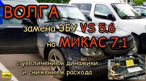 волга. Замена ЭБУ VS 5.6 на прошитый Микас 7.1, с увеличением динамики и снижением расхода топлива.