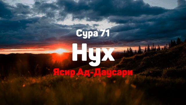 Сура 71 Нух - Ясир Ад-Даусари смотреть онлайн