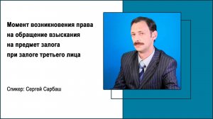 Момент возникновения права на обращение взыскания на предмет залога при залоге третьего лица