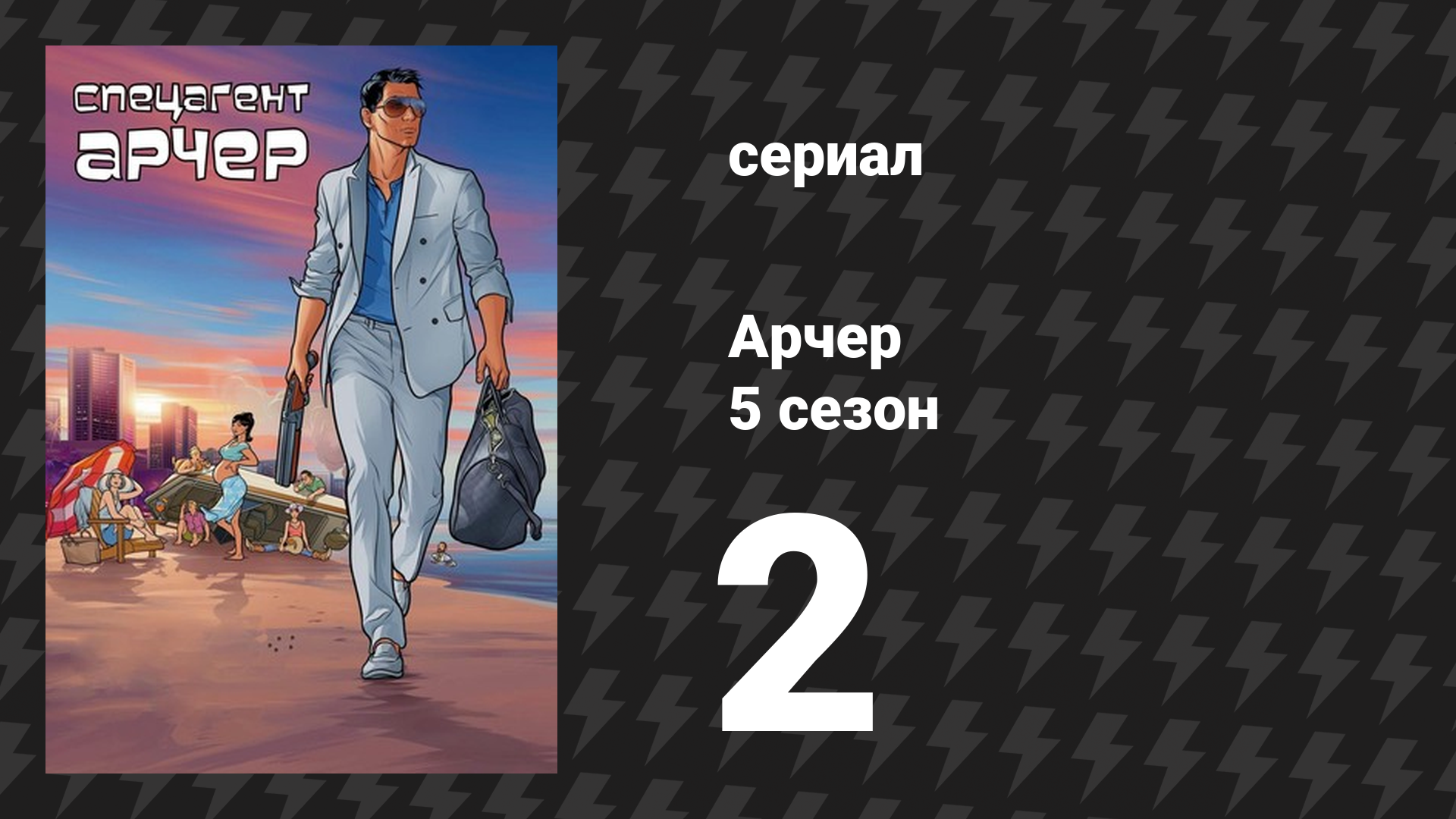 Арчер 5 сезон 2 серия «Поцелуй Во Время Смерти» (мультсериал, 2009)