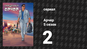 Арчер 5 сезон 2 серия «Поцелуй Во Время Смерти» (мультсериал, 2009)