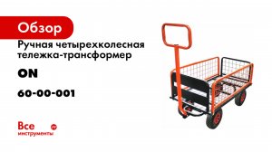 Ручная четырехколесная тележка-трансформер On с бортами 60-00-001