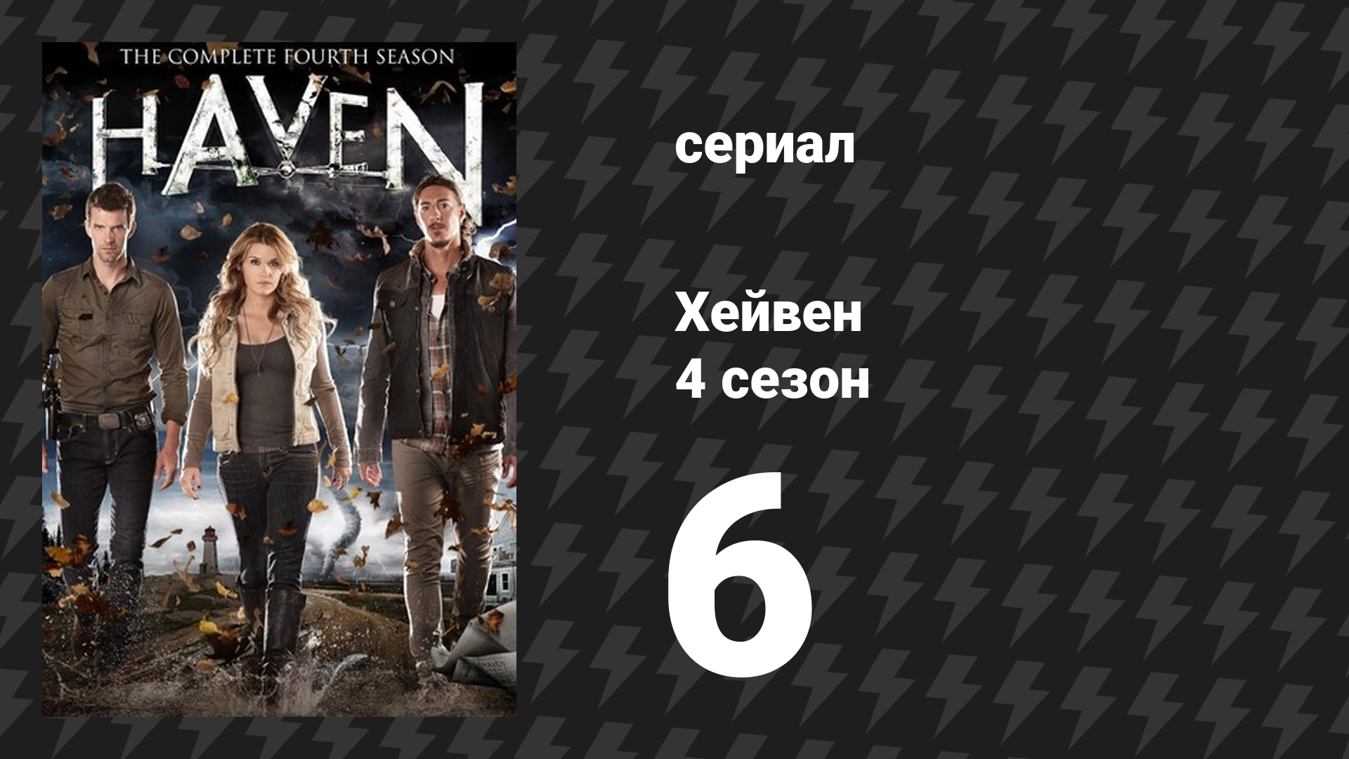 Хейвен 4 сезон 6 серия «Обратный отсчёт» (сериал, 2010)