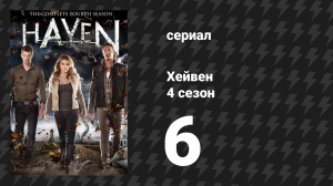 Хейвен 4 сезон 6 серия «Обратный отсчёт» (сериал, 2010)