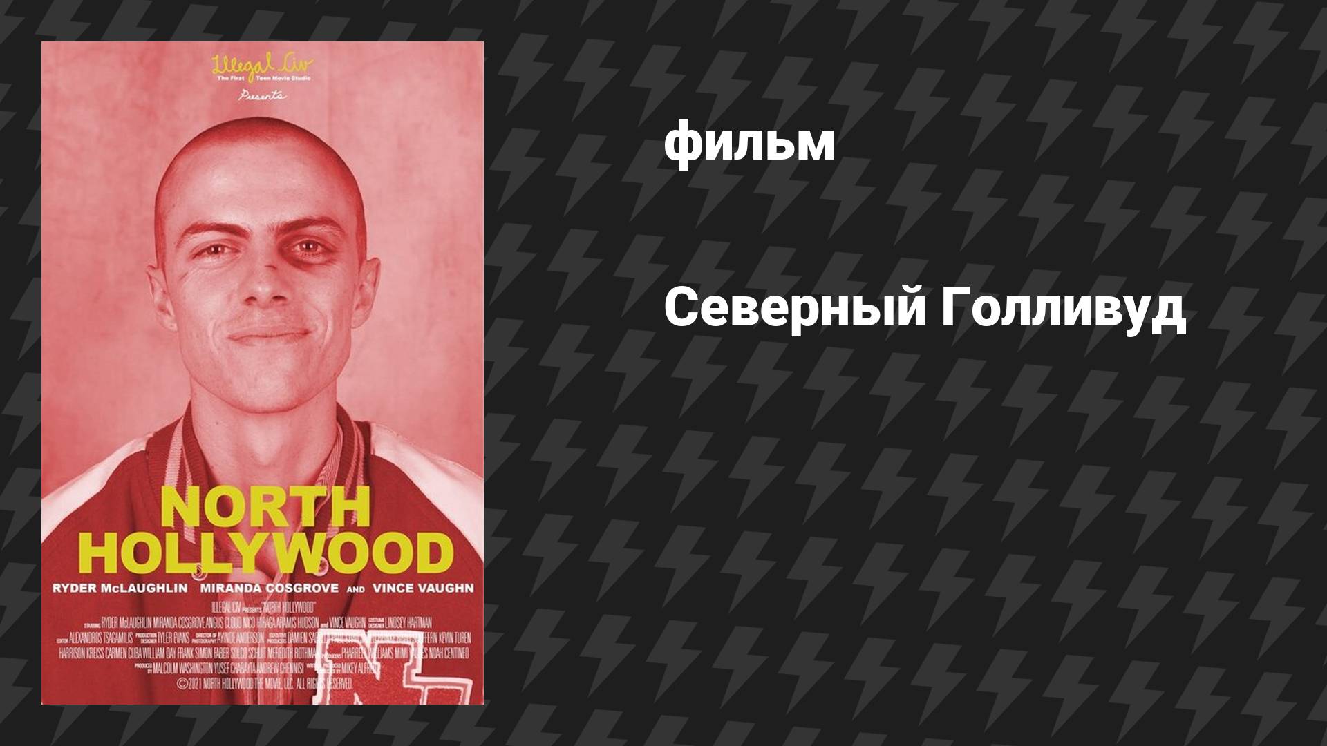 Северный Голливуд (фильм, 2021)