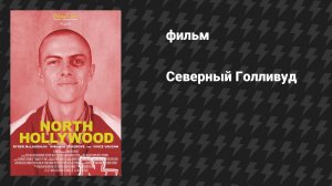 Северный Голливуд (фильм, 2021)