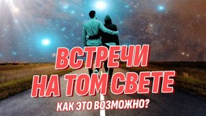 Встречи на Том Свете - Как это возможно? Практика многомерного мышления