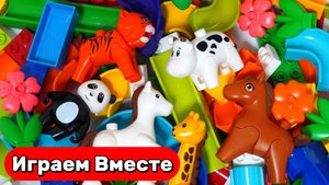Собираем вместе БОЛЬШОЙ конструктор с ЖИВОТНЫМИ 🦒 Развивающие видео для детей