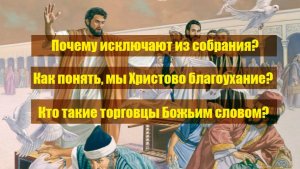 Почему исключают из церкви? Кто такое торговцы Божьим словом? Что такое Христово благоухание?