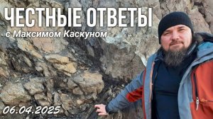 ЧЕСТНЫЕ ОТВЕТЫ С МАКСИМОМ КАСКУНОМ В ПРЯМОМ ЭФИРЕ ВЫПУСК ОТ 6 АПРЕЛЯ 2025