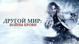 Другой мир: Войны крови (Фильм 5), 2016 года, смотреть без рекламы и в хорошем качестве