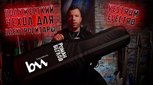 Полужесткий чехол для электрогитары Bagandmusic "Vestrum Electro"