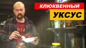 ⚡ КАК приготовить КЛЮКВЕННЫЙ уксус