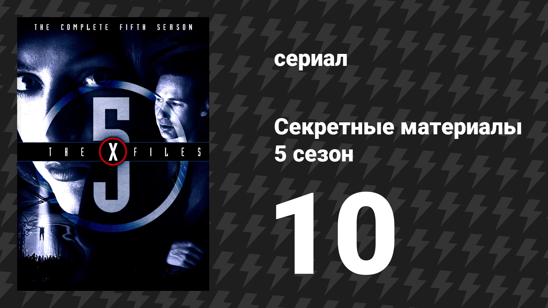 Секретные материалы 5 сезон 10 серия «Чинга» (сериал, 1993-2018)