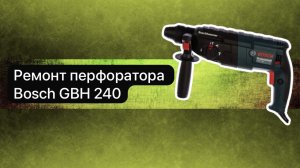 Ремонт перфоратора Bosch GBH 240  6 апреля.