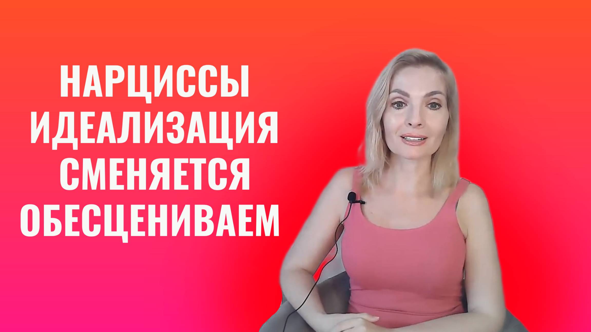 Нарциссы. Когда идеализация сменяется обесцениванием