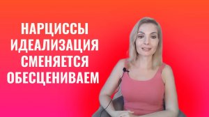 Нарциссы. Когда идеализация сменяется обесцениванием
