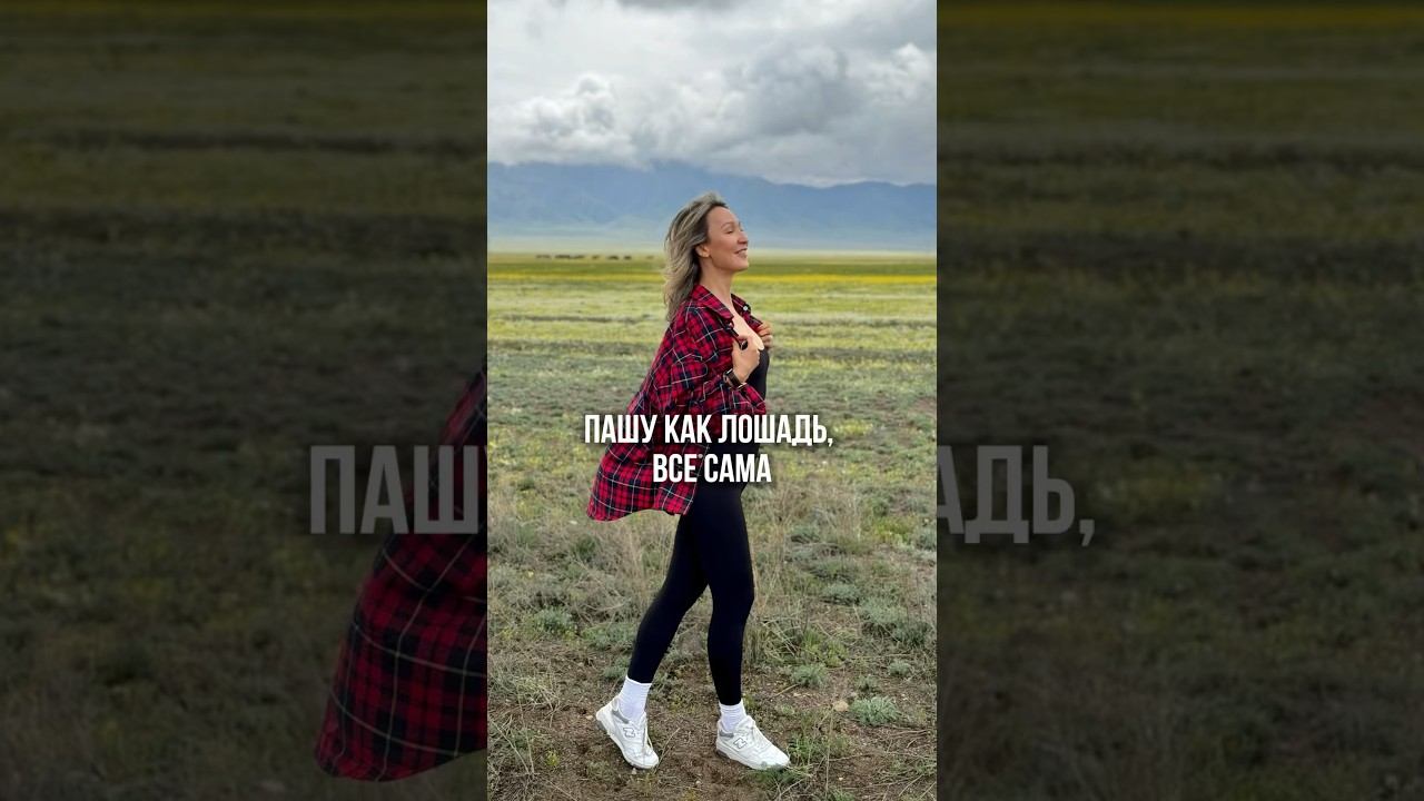 ПАШУ КАК ЛОШАДЬ, ВСЁ САМА #психология #деньги