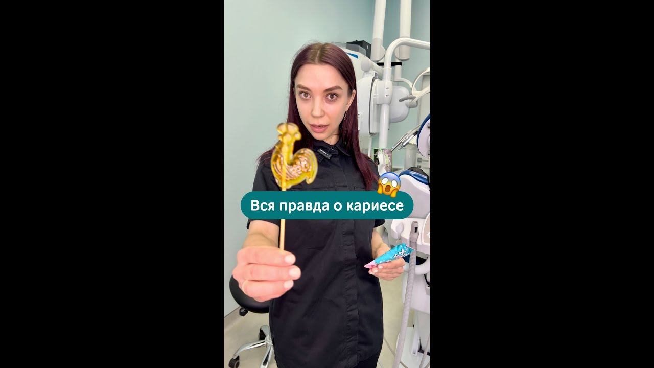 Кариес развивается не от сладостей?  #кариес #стоматологияспб #сладости #детскаястоматология #зубы
