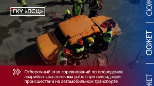Соревнования по ликвидации ДТП