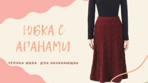 ЮБКА С АРАНАМИ  С 1 ПО 6 РЯДЫ  МК ДЛЯ НАЧИНАЮЩИХ..ЯПОНСКИМ УЗОРОМ