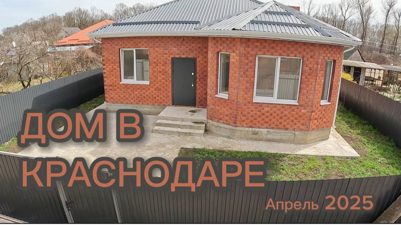 Дом в Краснодаре #краснодар #дом #знаменский #пригородный #домвзнаменском #родныепросторы