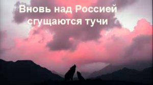Вновь над Россией сгущаются тучи.
