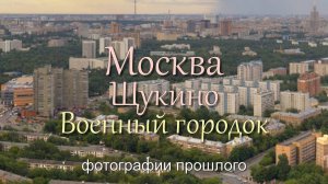 Москва. Щукино. Военный городок.