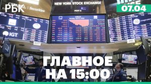 Мировые рынки отреагировали обвалом на пошлины Трампа. Падение цен на нефть