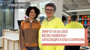 Two Hands - Месяц "Бомберы" с Ольгой и Александрой Скрипник