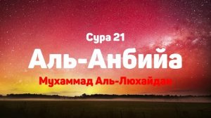 Сура 21 Аль-Анбийа - Мухаммад Аль-Люхайдан