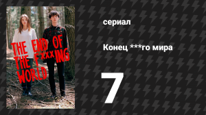 Конец ***го мира 1 сезон 7 серия (сериал, 2017)